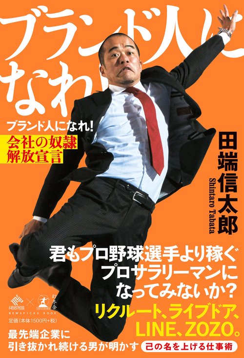 ブランド人になれ! 会社の奴隷解放宣言