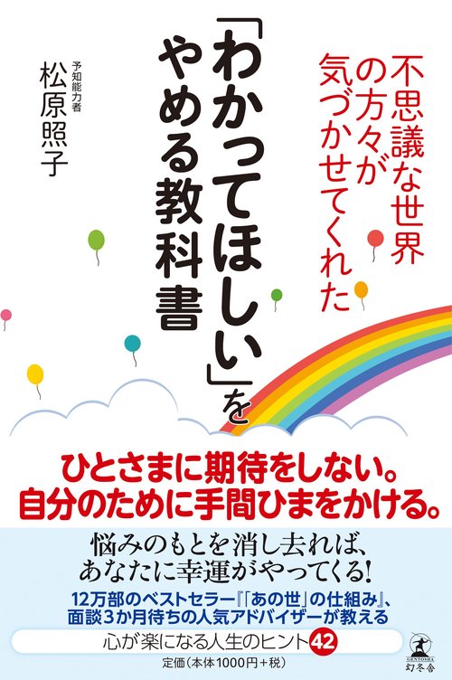 不思議な世界の方々が気づかせてくれた「わかってほしい」をやめる教科書