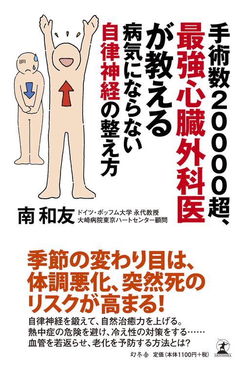 手術数20000超、最強心臓外科医が教える病気にならない自律神経の整え方