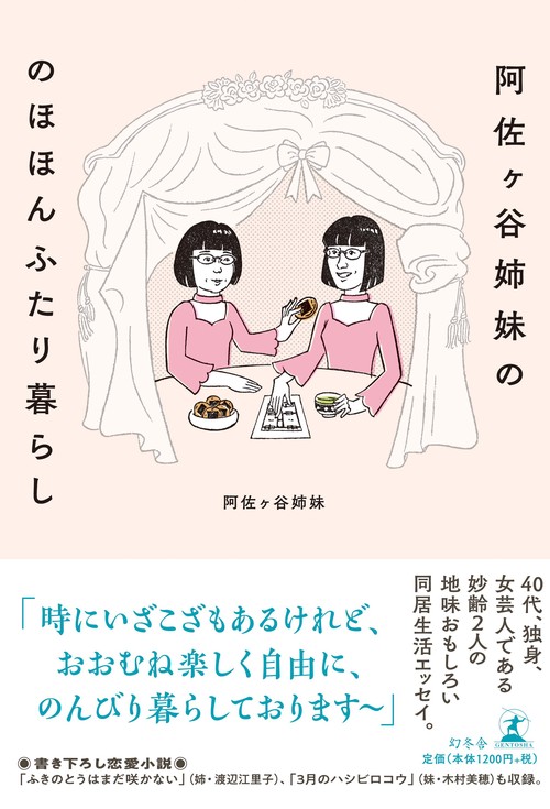 阿佐ケ谷姉妹ののほほんふたり暮らし