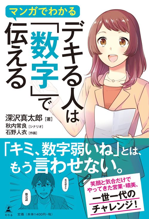 マンガでわかるデキる人は「数字」で伝える
