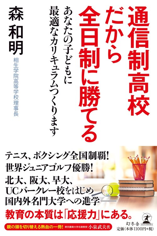 通信制高校だから全日制に勝てる あなたの子どもに最適なカリキュラムつくります
