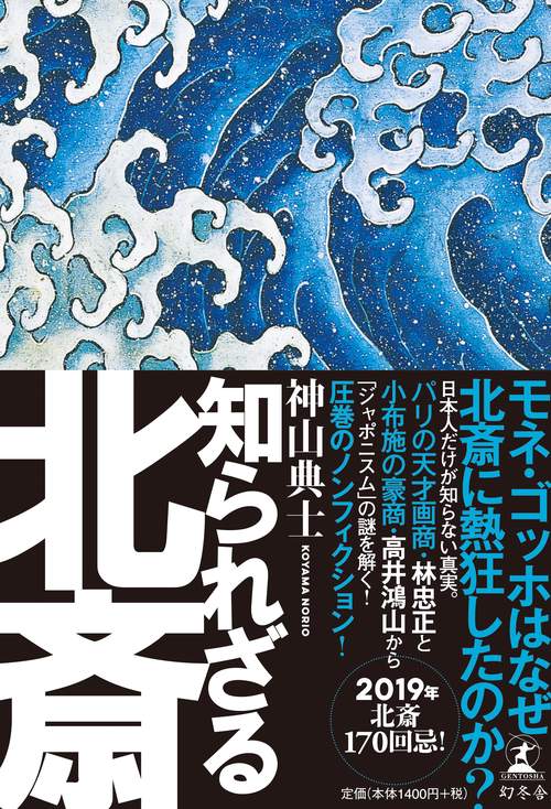 知られざる北斎 BEYOND THE GREAT WAVE