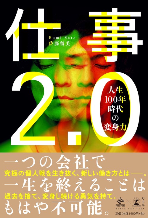 仕事2.0 人生100年時代の変身力