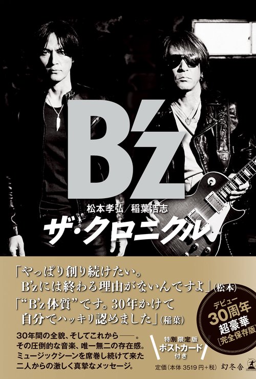 B'zザ・クロニクル 特別限定版