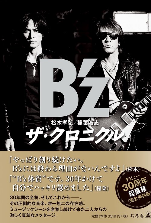 B'zザ・クロニクル