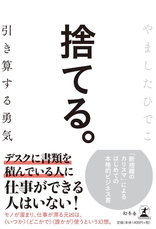 捨てる。 引き算する勇気