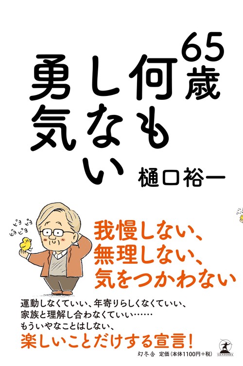 65歳何もしない勇気