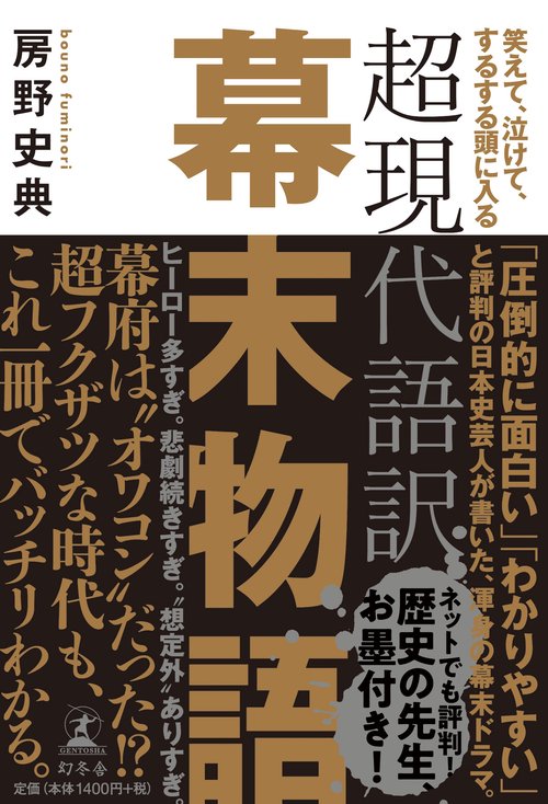 超現代語訳幕末物語 笑えて、泣けて、するする頭に入る