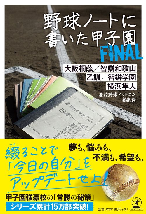 野球ノートに書いた甲子園 FINAL