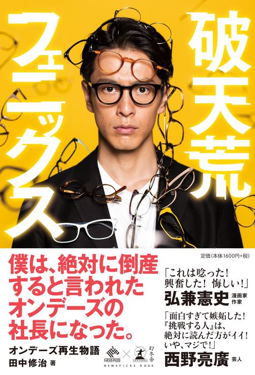 破天荒フェニックス オンデーズ再生物語