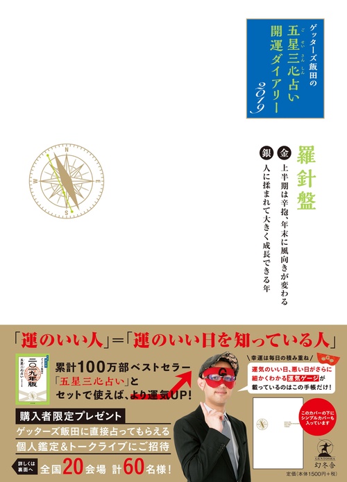 ゲッターズ飯田の五星三心占い開運ダイアリー 2019金/銀の羅針盤