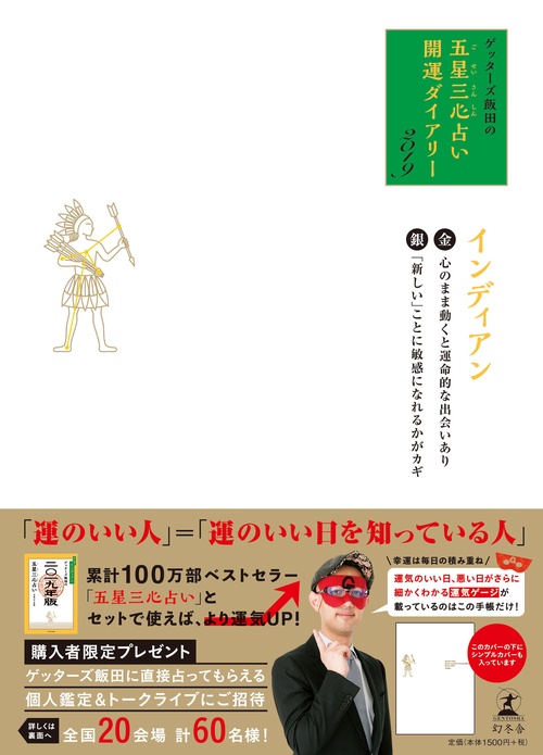 ゲッターズ飯田の五星三心占い開運ダイアリー 2019金/銀のインディアン