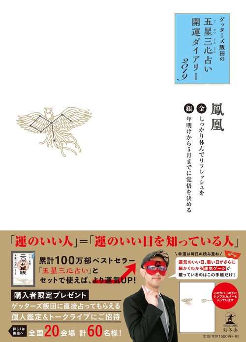 ゲッターズ飯田の五星三心占い開運ダイアリー 2019金/銀の鳳凰