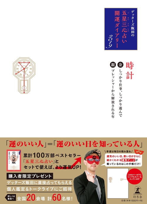 ゲッターズ飯田の五星三心占い開運ダイアリー 2019金/銀の時計