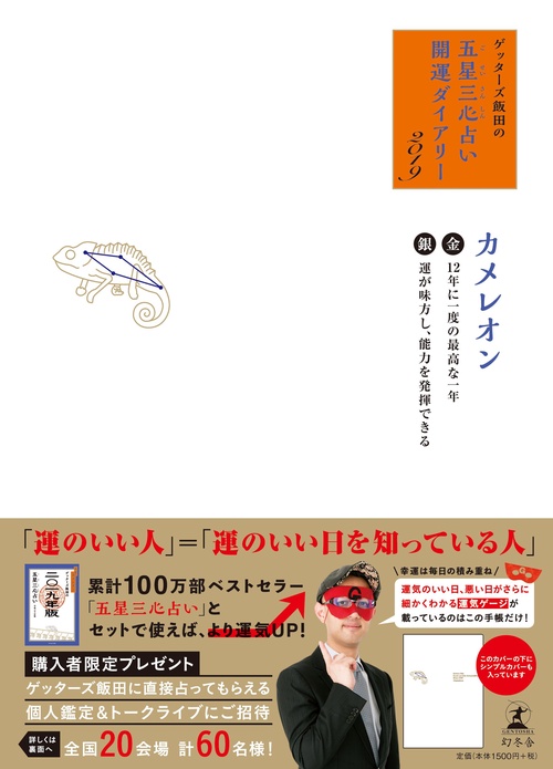 ゲッターズ飯田の五星三心占い開運ダイアリー 2019金/銀のカメレオン