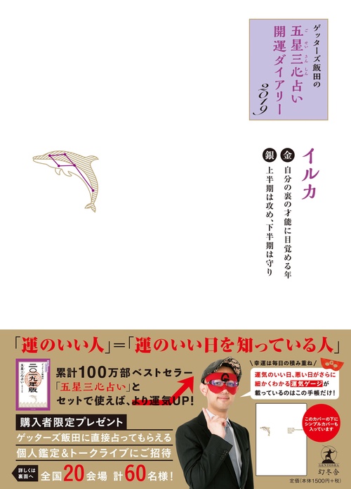 ゲッターズ飯田の五星三心占い開運ダイアリー 2019金/銀のイルカ