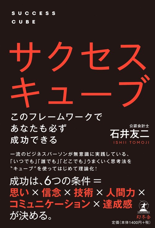 サクセスキューブ このフレームワークであなたも必ず成功できる