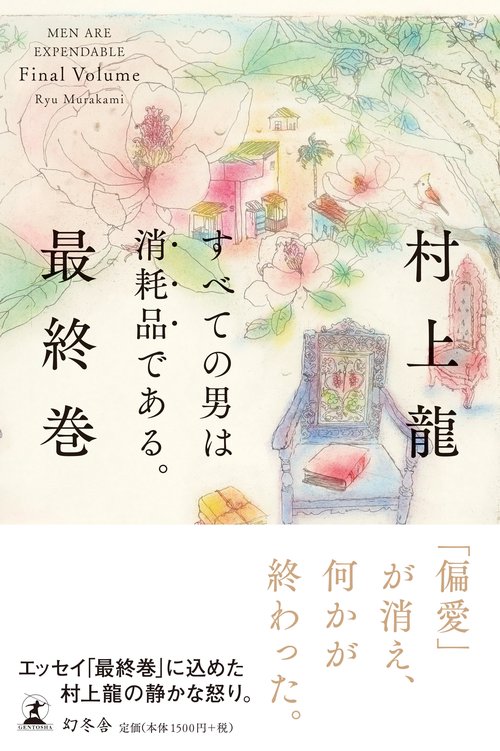 すべての男は消耗品である。 最終巻