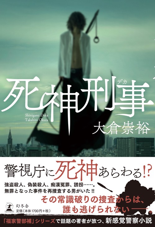 死神刑事(デカ)