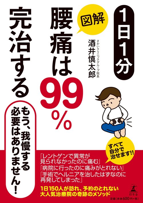 1日1分図解腰痛は99%完治する