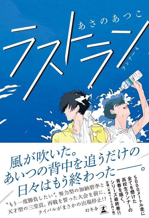 ラストラン