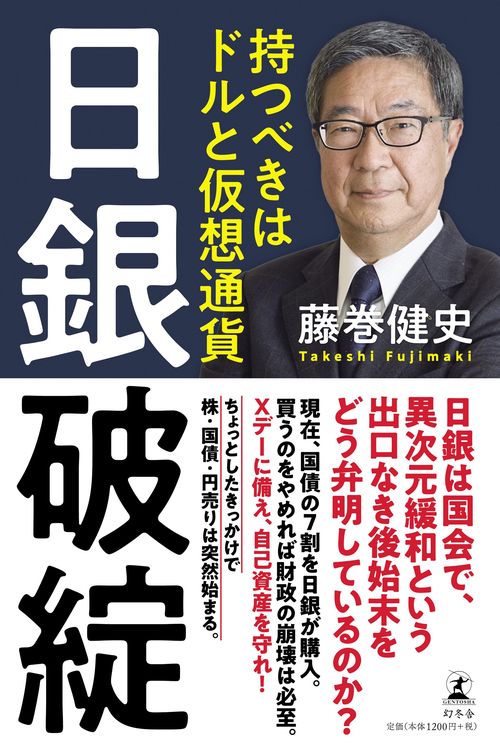 日銀破綻 持つべきはドルと仮想通貨