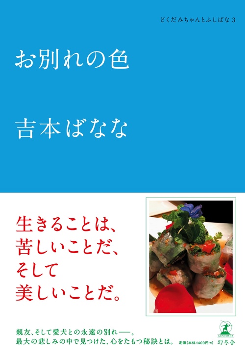 お別れの色