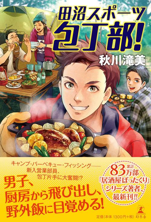 田沼スポーツ包丁部!