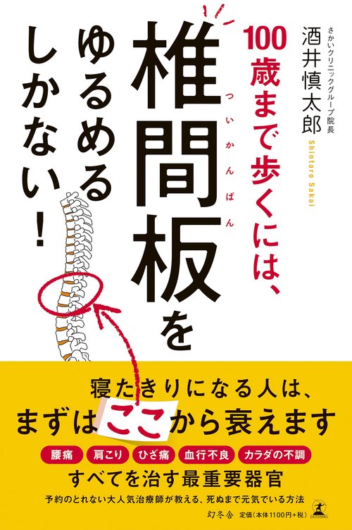 100歳まで歩くには、椎間板をゆるめるしかない!