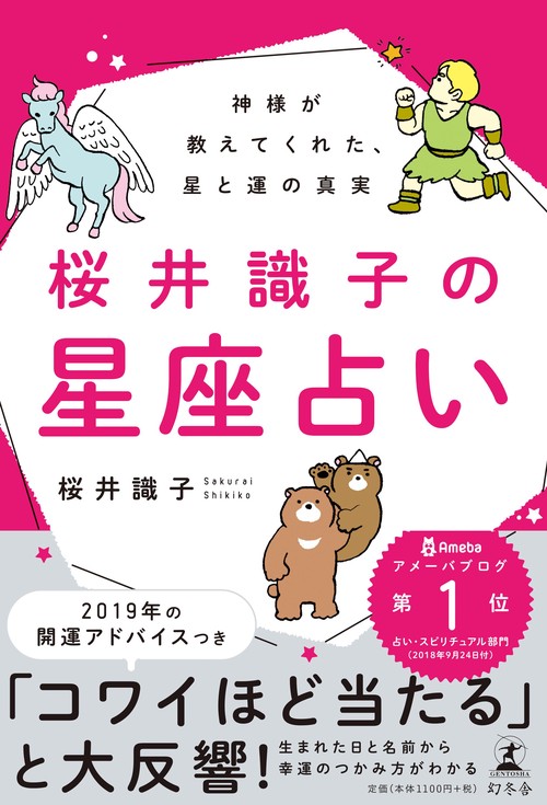 桜井識子の星座占い 神様が教えてくれた、星と運の真実