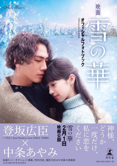 映画雪の華オフィシャルフォトブック