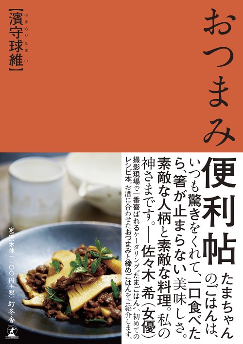 おつまみ便利帖