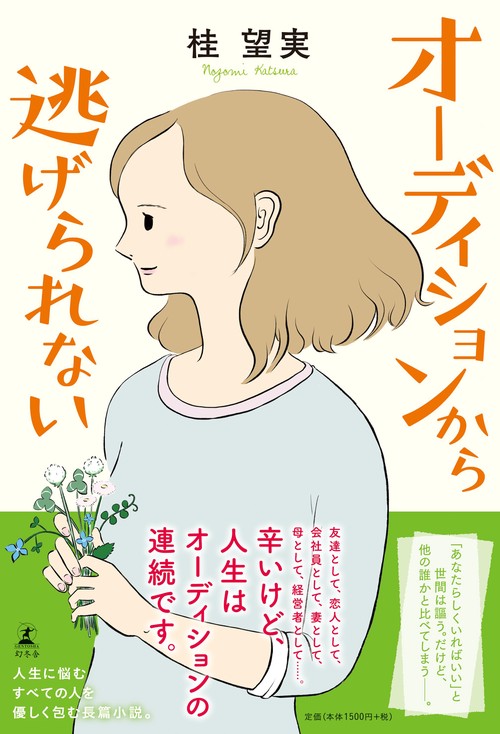 オーディションから逃げられない