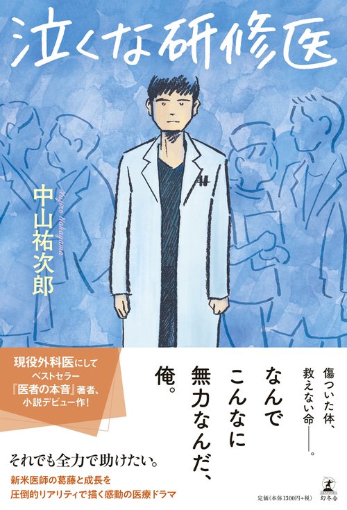 泣くな研修医