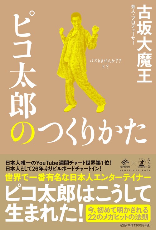 ピコ太郎のつくりかた
