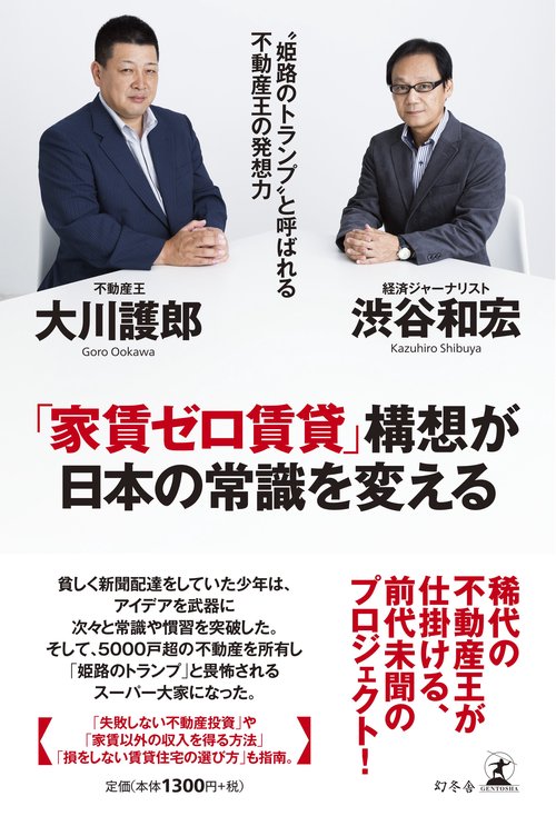 「家賃ゼロ賃貸」構想が日本の常識を変える "姫路のトランプ"と呼ばれる不動産王の発想力