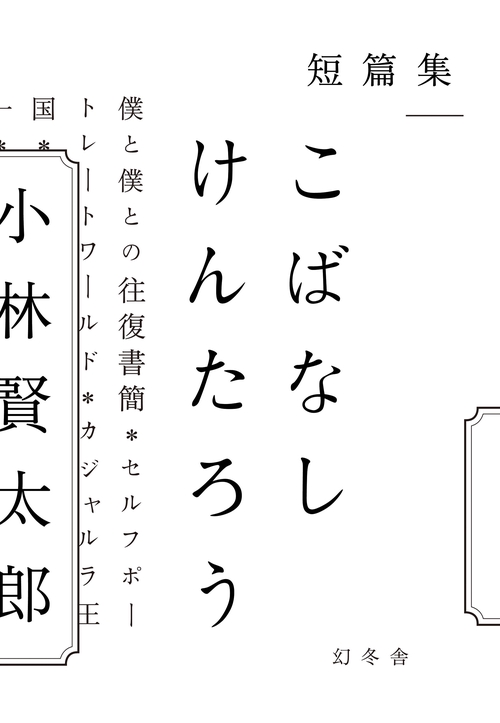 こばなしけんたろう 短篇集