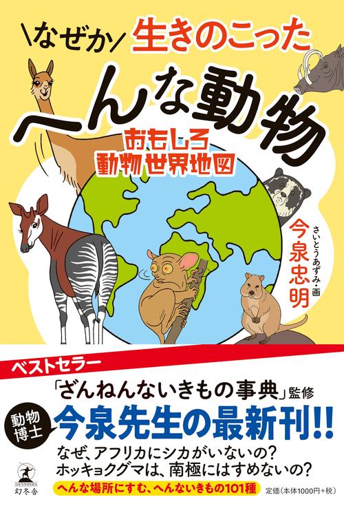 なぜか生きのこったへんな動物 おもしろ動物世界地図
