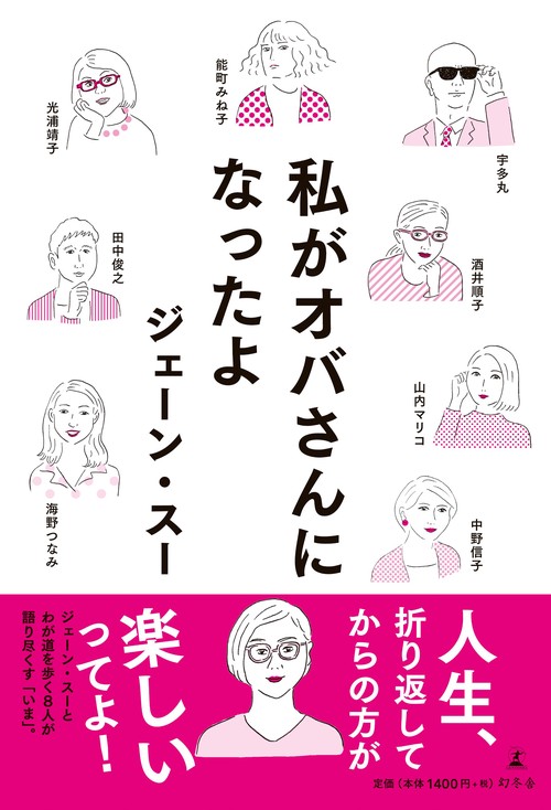 私がオバさんになったよ