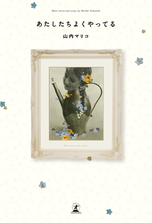 あたしたちよくやってる Short stories and essays
