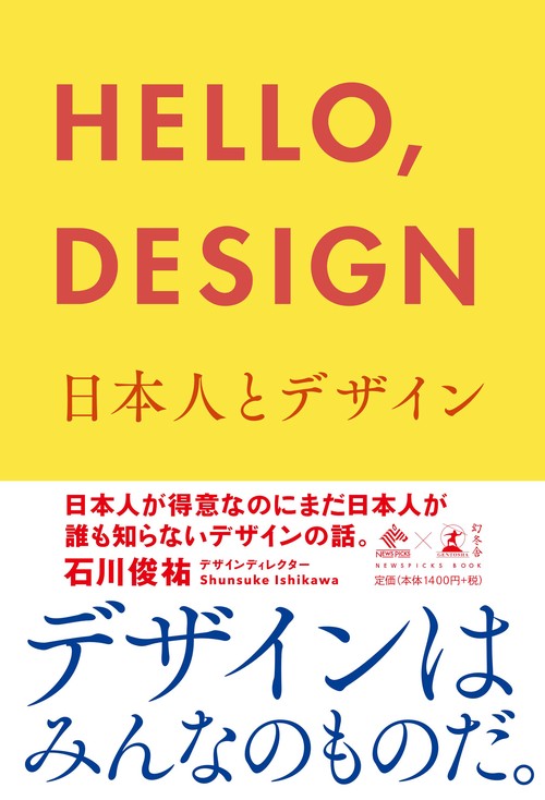 HELLO,DESIGN 日本人とデザイン