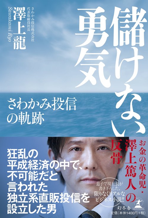 儲けない勇気 さわかみ投信の軌跡