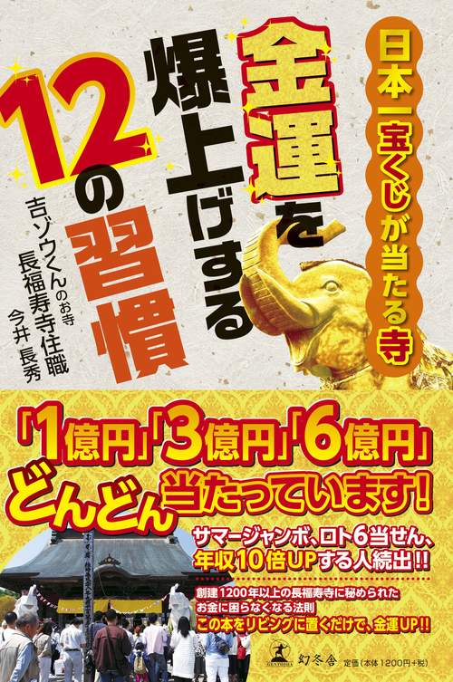 金運を爆上げする12の習慣 日本一宝くじが当たる寺