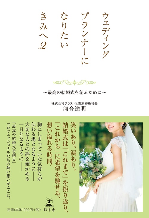 ウェディングプランナーになりたいきみへ 2