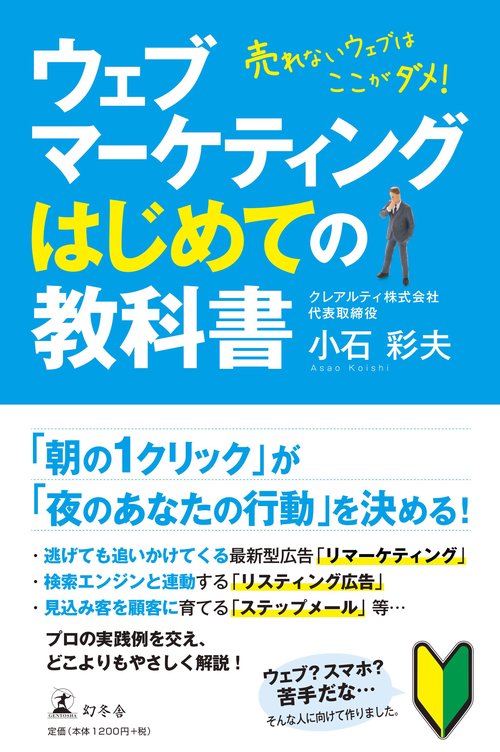 ウェブマーケティングはじめての教科書 売れないウェブはここがダメ!