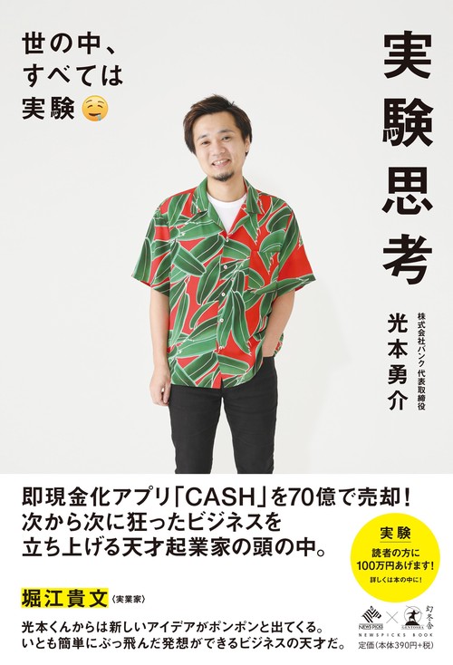 実験思考 世の中、すべては実験