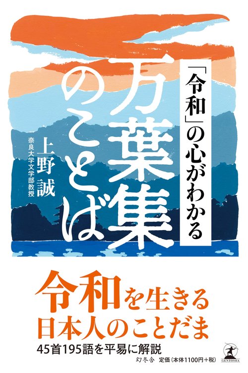 「令和」の心がわかる万葉集のことば