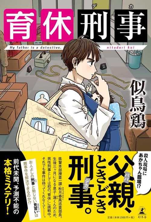 育休刑事(デカ)