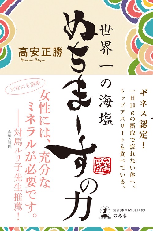 世界一の海塩ぬちまーすの力